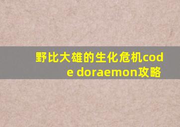 野比大雄的生化危机code doraemon攻略